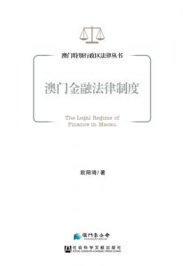 《澳门金融法律制度》反映澳门金融法最新动态 – 澳门特别行政区政府入口网站