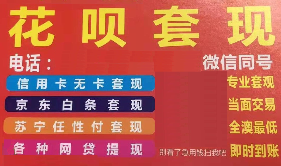 管理局(澳门金管局)近日注意到有人在澳门街上各处派发印有花呗套现